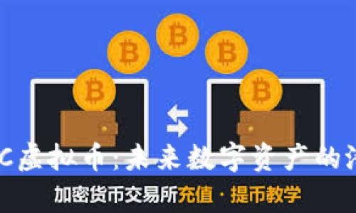 深入探索AIDOC虚拟币：未来数字资产的潜力与应用分析